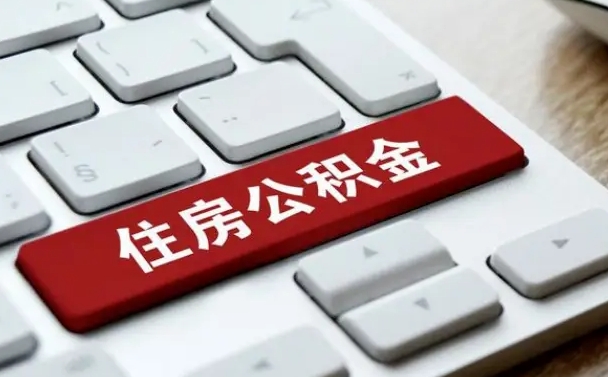 四平公积金代替提取是真的吗（四平公积金代取会不会被骗）
